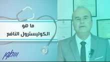 ما هو الكوليسترول النافع