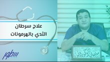 علاج سرطان الثدي بالهرمونات