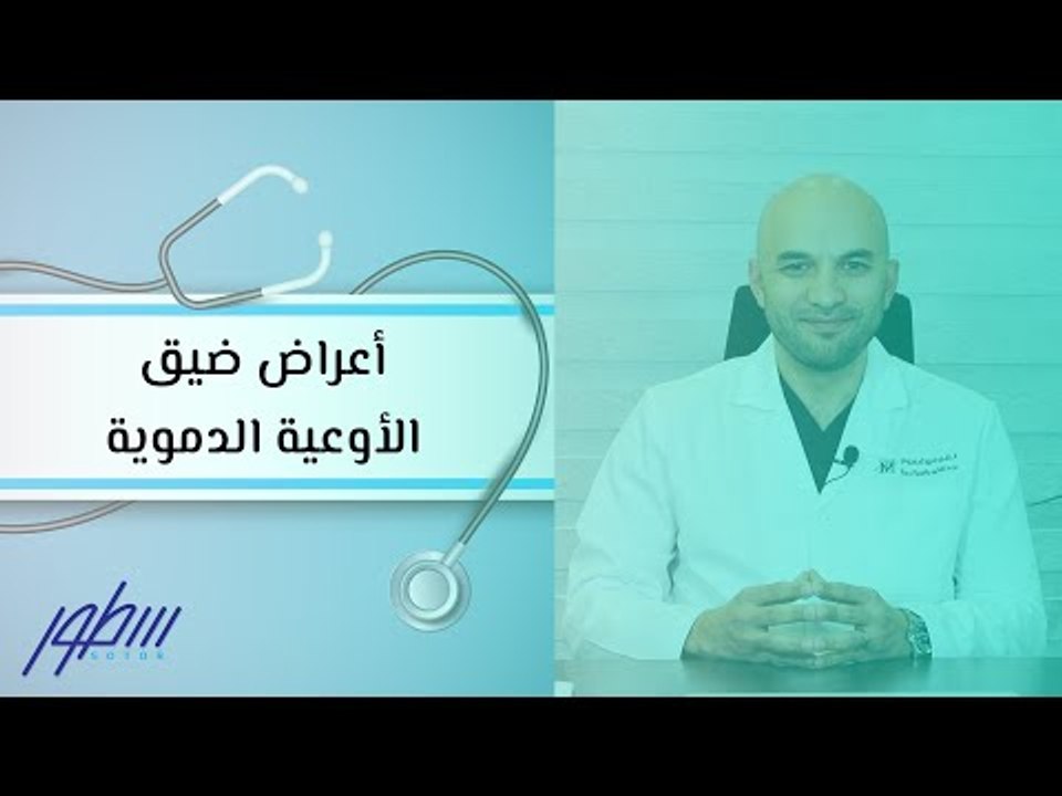 أعراض ضيق الأوعية الدموية