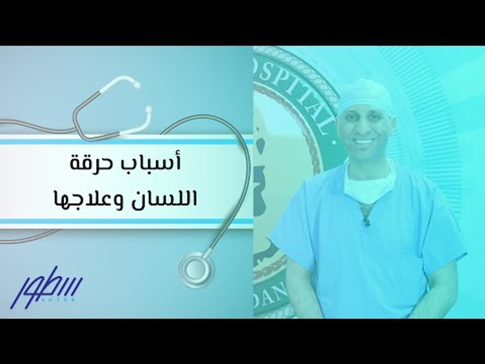 أسباب حرقة اللسان وعلاجها