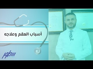 أسباب العقم وعلاجه