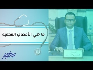 ما هي الأعصاب القحفية
