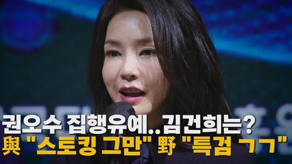 [나이트포커스] 與 "막가파식 스토킹 행태"...野 "거대한 사기극 전말 드러나" / YTN