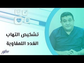 تشخيص التهاب الغدد اللمفاوية