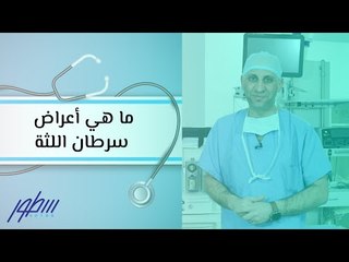 ما هي أعراض سرطان اللثة