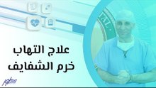 علاج التهاب خرم الشفايف