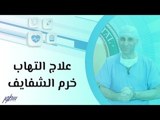 علاج التهاب خرم الشفايف