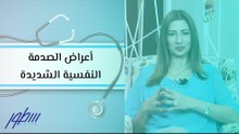 أعراض الصدمة النفسية الشديدة