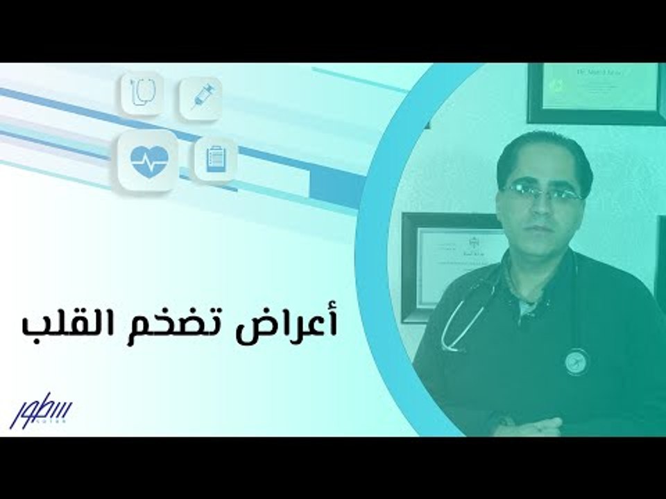 أعراض تضخم القلب
