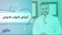 أعراض التهاب الحوض