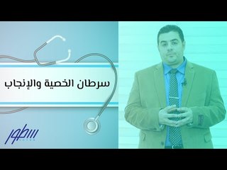 هل يهدد سرطان الخصية قدرتك على الإنجاب؟ نصائح مهمة من د. مصعب المومني 🎗️