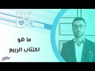 اكتئاب الربيع: كيف تتعامل معه وتعرف أعراضه 🌸