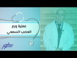 عملية ورم العصب السمعي