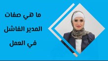 ما هي صفات المدير الفاشل في العمل