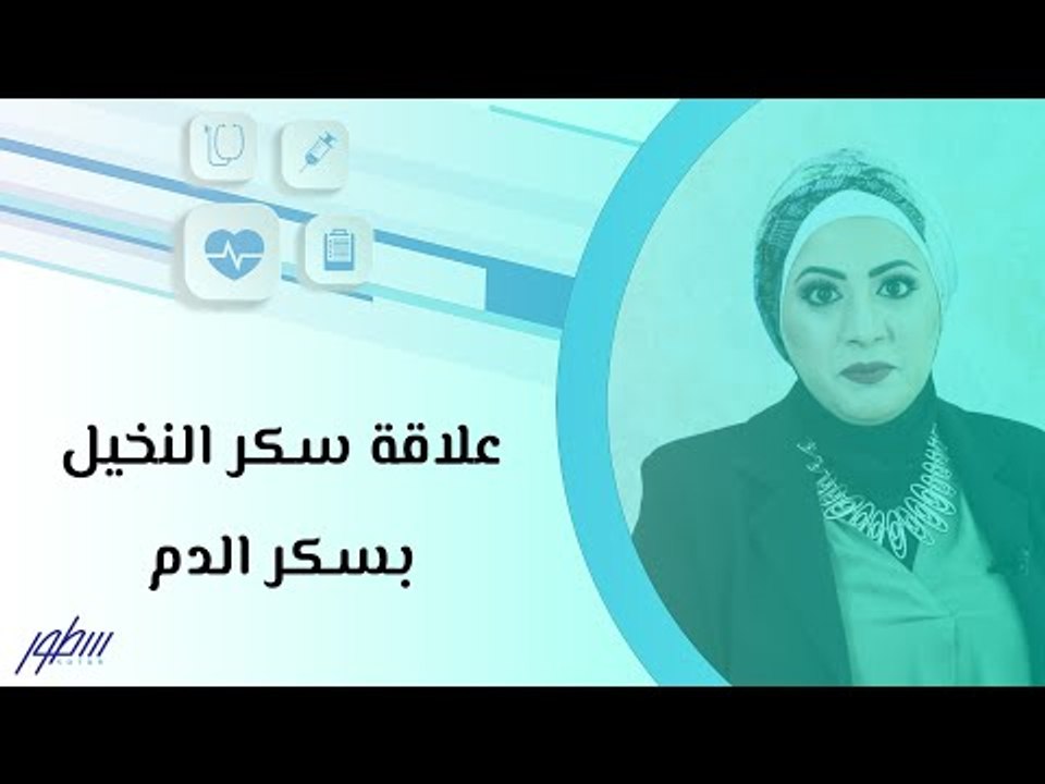علاقة سكر النخيل بسكر الدم