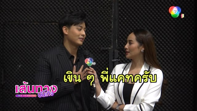 สร้อยนาคี : บลิว วรพล เปิดโหมดแฟนเพลง ปลื้มได้ร่วมงานกับ แคท แคทรียา