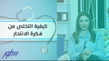 كيفية التخلص من فكرة الانتحار