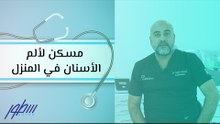 مسكن لألم الأسنان في المنزل