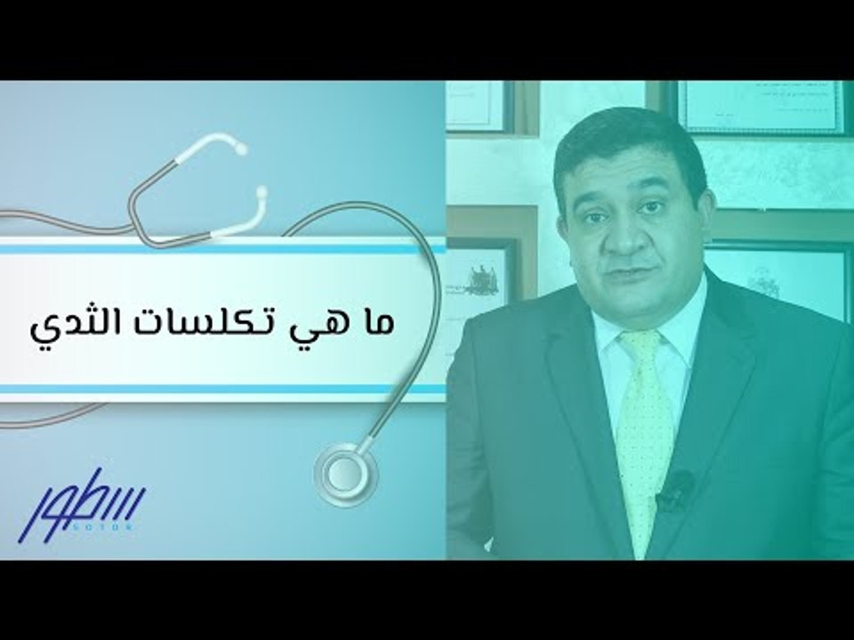 ما هي تكلسات الثدي