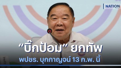 "บิ๊กป้อม" ยกทัพ พปชร. บุกกาญจน์ 13 ก.พ. นี้ | มอร์นิ่งเนชั่น | NationTV22