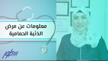معلومات عن مرض الذئبة الحمامية