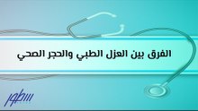 الفرق بين العزل الطبي والحجر الصحي لمرضى فيروس كورونا الجديد