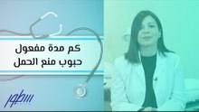 كم مدة مفعول حبوب منع الحمل