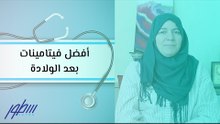 أفضل فيتامينات بعد الولادة