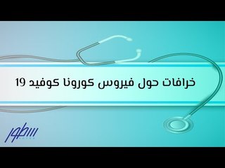خرافات حول فيروس كورونا كوفيد 19
