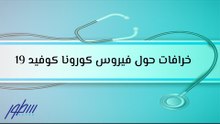 خرافات حول فيروس كورونا كوفيد 19