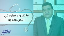ما هو ورم فيلود في الثدي وعلاجه