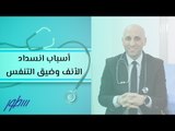 أسباب انسداد الأنف وضيق التنفس