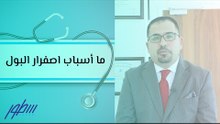 ما أسباب اصفرار البول