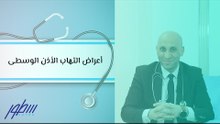 أعراض التهاب الأذن الوسطى