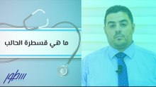 ما هي قسطرة الحالب
