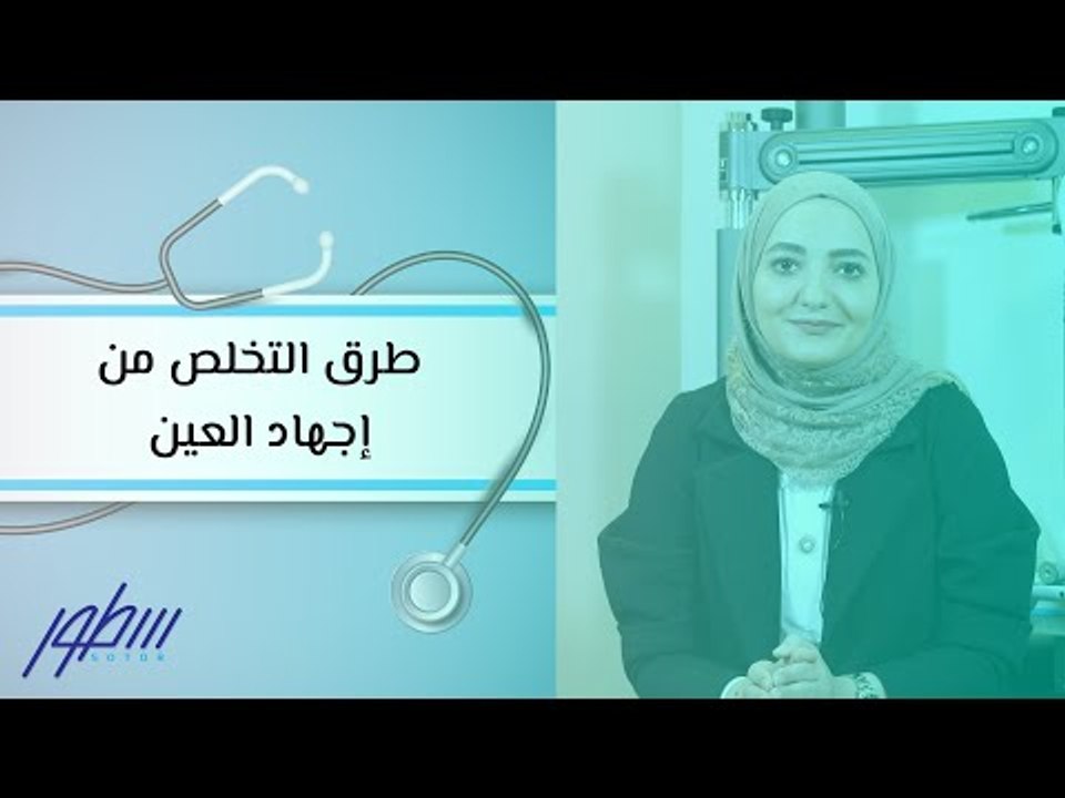 طرق التخلص من إجهاد العين