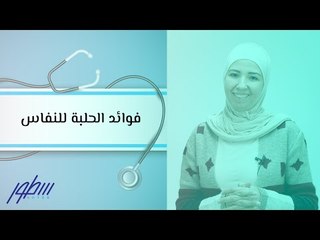 فوائد الحلبة للنفاس