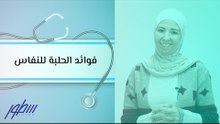 فوائد الحلبة للنفاس