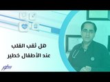 هل ثقب القلب عند الأطفال خطير