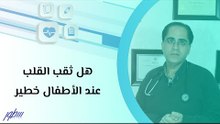 هل ثقب القلب عند الأطفال خطير