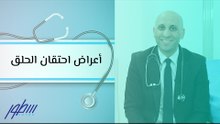أعراض احتقان الحلق
