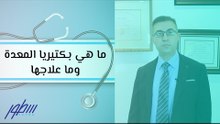 ما هي بكتيريا المعدة وما علاجها