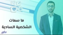 ما سمات الشخصية السادية