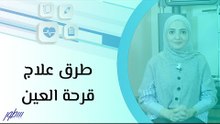 طرق علاج قرحة العين
