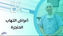 أعراض التهاب الحنجرة
