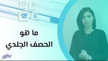 ما هو الحصف الجلدي