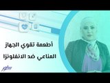 أطعمة تقوي الجهاز المناعي ضد الانفلونزا
