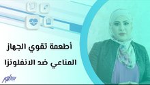 أطعمة تقوي الجهاز المناعي ضد الانفلونزا