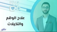 علاج الوهم والتخيلات