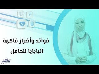 فوائد وأضرار فاكهة البابايا للحامل